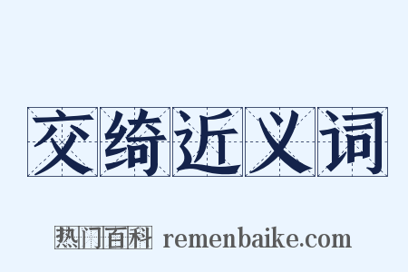 交绮近义词是什么意思的图片